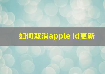 如何取消apple id更新